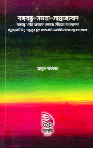 বঙ্গবন্ধু-সমতা-সাম্রাজ্যবাদ