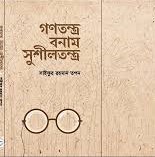গণতন্ত্র বনাম সুশীলতন্ত্র