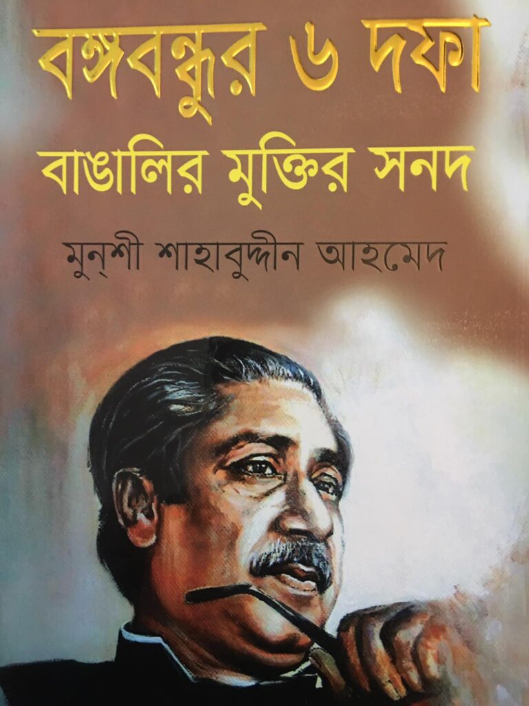 বঙ্গবন্ধুর ৬ দফা বাঙালির মুক্তির সনদ