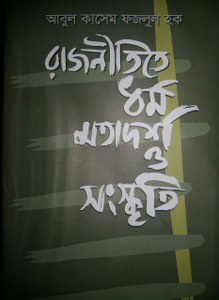 রাজনীতিতে ধর্ম মতাদর্শ ও সংস্কৃতি