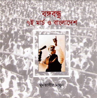 বঙ্গবন্ধু ৭ই মার্চ ও বাংলাদেশ
