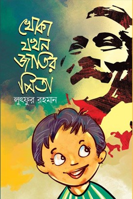 খোকা যখন জাতির পিতা