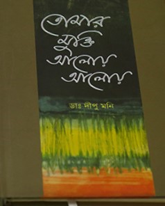 তোমার মুক্তি আলোয় আলোয়