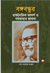 বঙ্গবন্ধুর রাজনৈতিক আদর্শ ও গণমাধ্যম ভাবনা