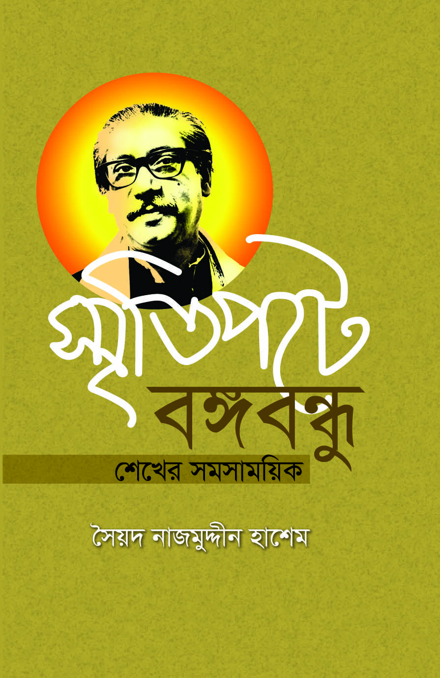 স্মৃতিপটে বঙ্গবন্ধু : শেখের সমসাময়িক