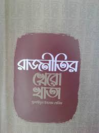 রাজনীতির খেরো খাতা