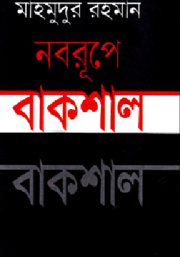 নবরূপে বাকশাল