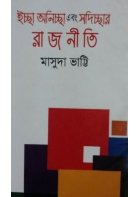 ইচ্ছা অনিচ্ছা এবং সদিচ্ছার রাজনীতি