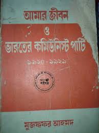 আমার জীবন ও ভারতের কমিউনিস্ট পার্টি (১৯২০-১৯২৯)