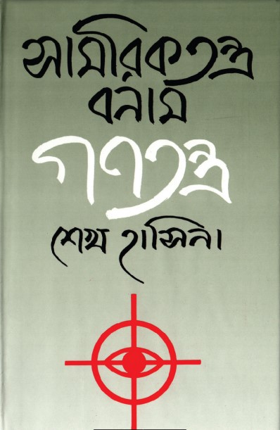 সামরিকতন্ত্র বনাম গণতন্ত্র