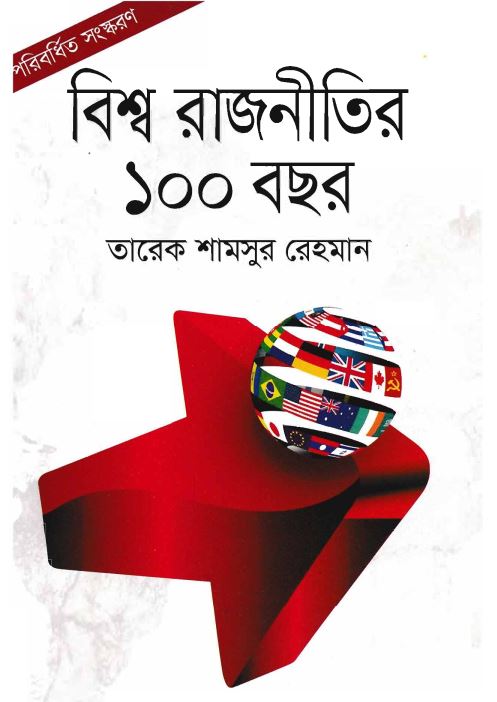 বিশ্ব রাজনীতির ১০০ বছর
