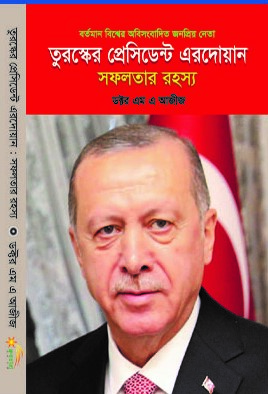 তুরস্কের প্রেসিডেন্ট এরদোয়ান: সফলতার রহস্য
