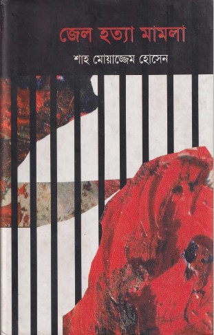 জেল হত্যা মামলা
