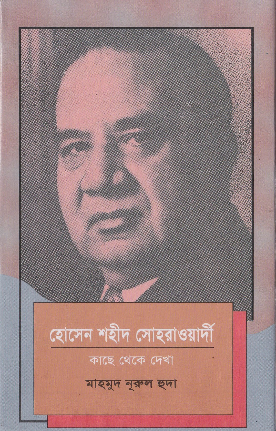 হোসেন শহীদ সোহরাওয়ার্দী: কাছে থেকে দেখা