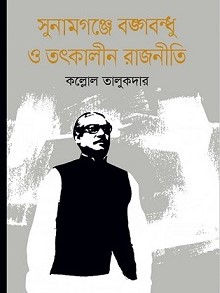 সুনামগঞ্জে বঙ্গবন্ধু ও তৎকালীন রাজনীতি