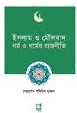 ইসলাম ও মৌলবাদ : ধর্ম ও ধর্মের রাজনীতি
