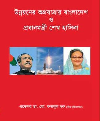 উন্নয়ন অগ্রযাত্রায় বাংলাদেশ ও  প্রধানমন্ত্রী শেখ হাসিনা