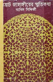 সম্রাট জাহাঙ্গীরের স্মৃতিকথা