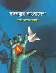 বঙ্গবন্ধুর বাংলাদেশ