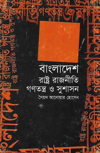 বাংলাদেশ রাষ্ট্র রাজনীতি গণতন্ত্র ও সুশাসন