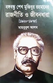 বঙ্গবন্ধু শেখ মুজিবুর রহমানের রাজনীতি ও জীবনধারা (১৯২০-১৯৭৫)