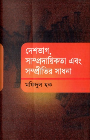 দেশভাগ, সাম্প্রদায়িকতা এবং সম্প্রীতীর সাধনা