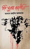 বিনি সুতোর রাজনীতি