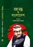 বঙ্গবন্ধু ও বাংলাদেশ