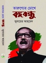 তারুণ্যের চোখে বঙ্গবন্ধু