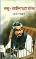বঙ্গবন্ধু : কারাজীবন সংগ্রাম স্বাধীনতা