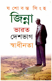 জিন্না: ভারত দেশভাগ স্বাধীনতা