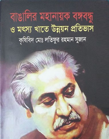 বাঙালির মহানায়ক বঙ্গবন্ধু ও মৎস্য খাতে উন্নয়ন প্রতিভাস