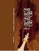 পেশার রাজনীতি নেশার রাজনীতি
