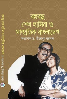 বঙ্গবন্ধু শেখ হাসিনা ও সাম্প্রতিক বাংলাদেশ