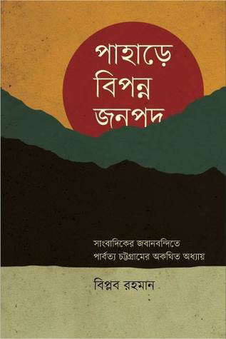 পাহাড়ে বিপন্ন জনপদ