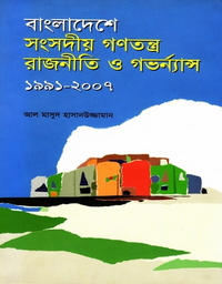 বাংলাদেশে সংসদীয় গণতন্ত্র, রাজনীতি ও গভর্ন্যান্স : ১৯৯১-২০০৭