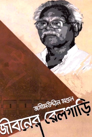 জীবনের রেলগাড়ি : সংগ্রামী স্মৃতিকথা