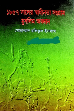 ১৮৫৭ সালের স্বাধীনতা সংগ্রাম মুসলিম অবদান