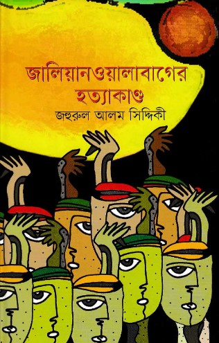 জালিয়ানওয়ালাবাগের হত্যাকান্ড