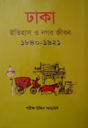 ঢাকা : ইতিহাস ও নগর জীবন ১৮৪০-১৯২১