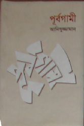 পূর্বগামী