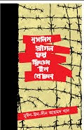 মুসলিম স্ট্রাগল ফর ফ্রিডম ইন বেঙল
