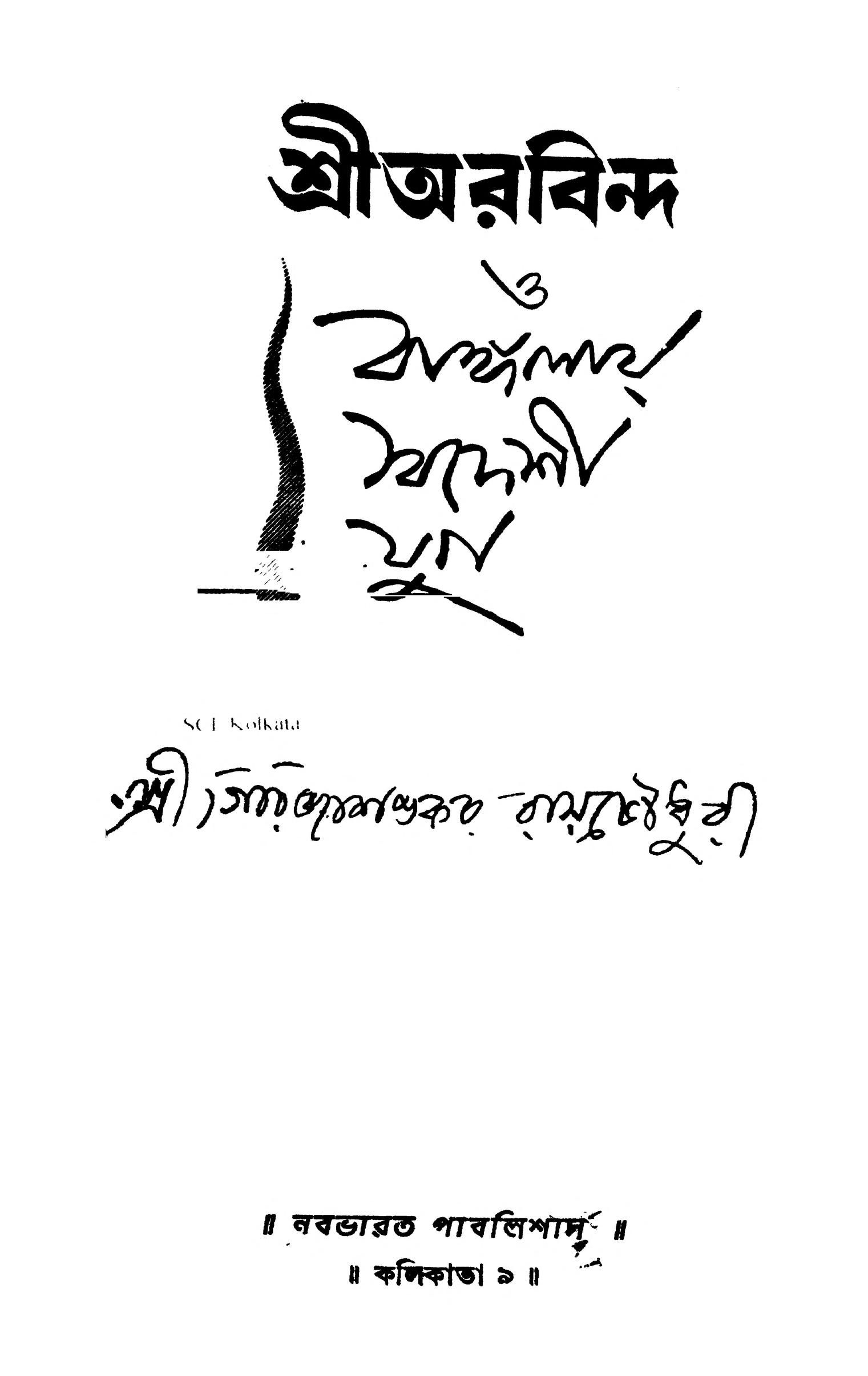 শ্রী অরবিন্দ ও বাঙ্গলায় স্বদেশী যুগ