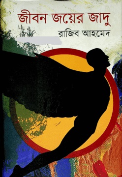 জীবন জয়ের যাদু