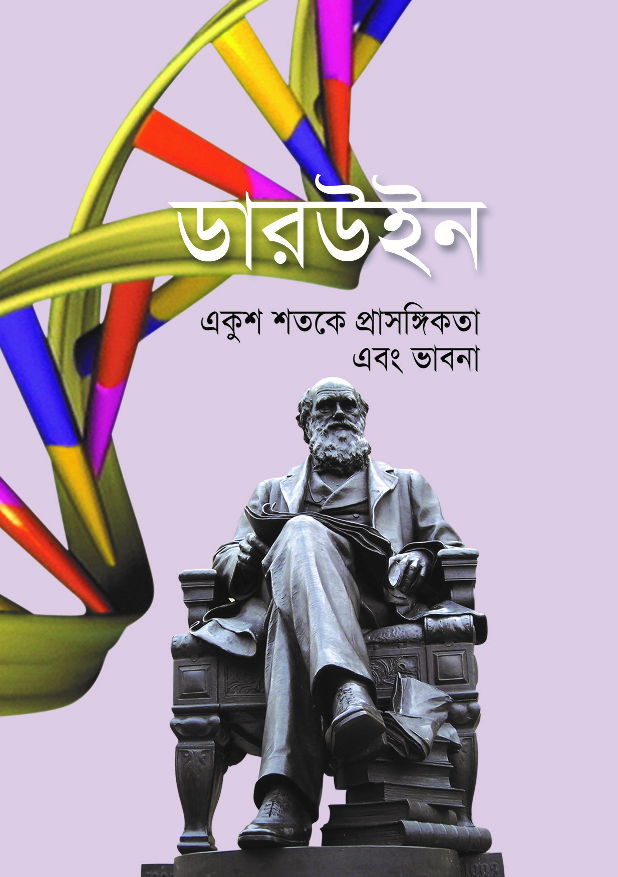 ডারউইন : একুশ শতকে প্রাসঙ্গিকতা এবং ভাবনা