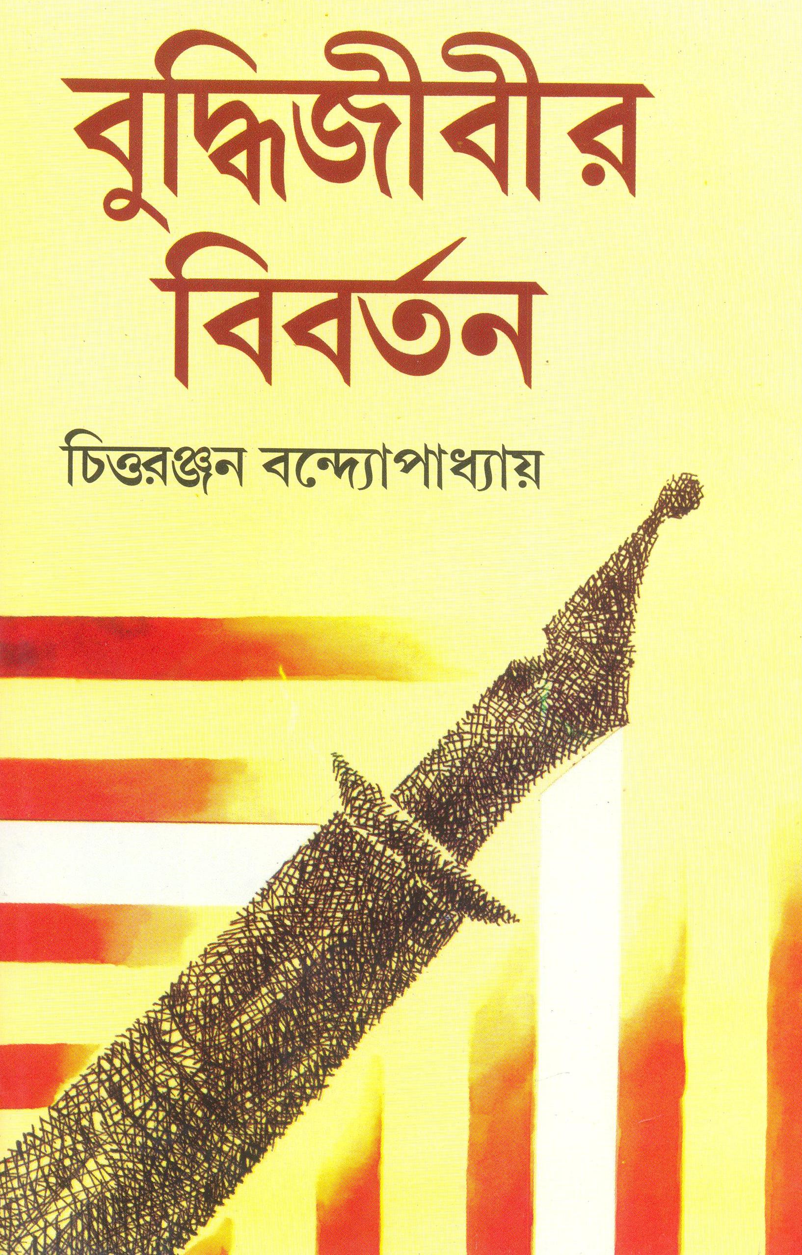 বুদ্ধিজীবীর বিবর্তন