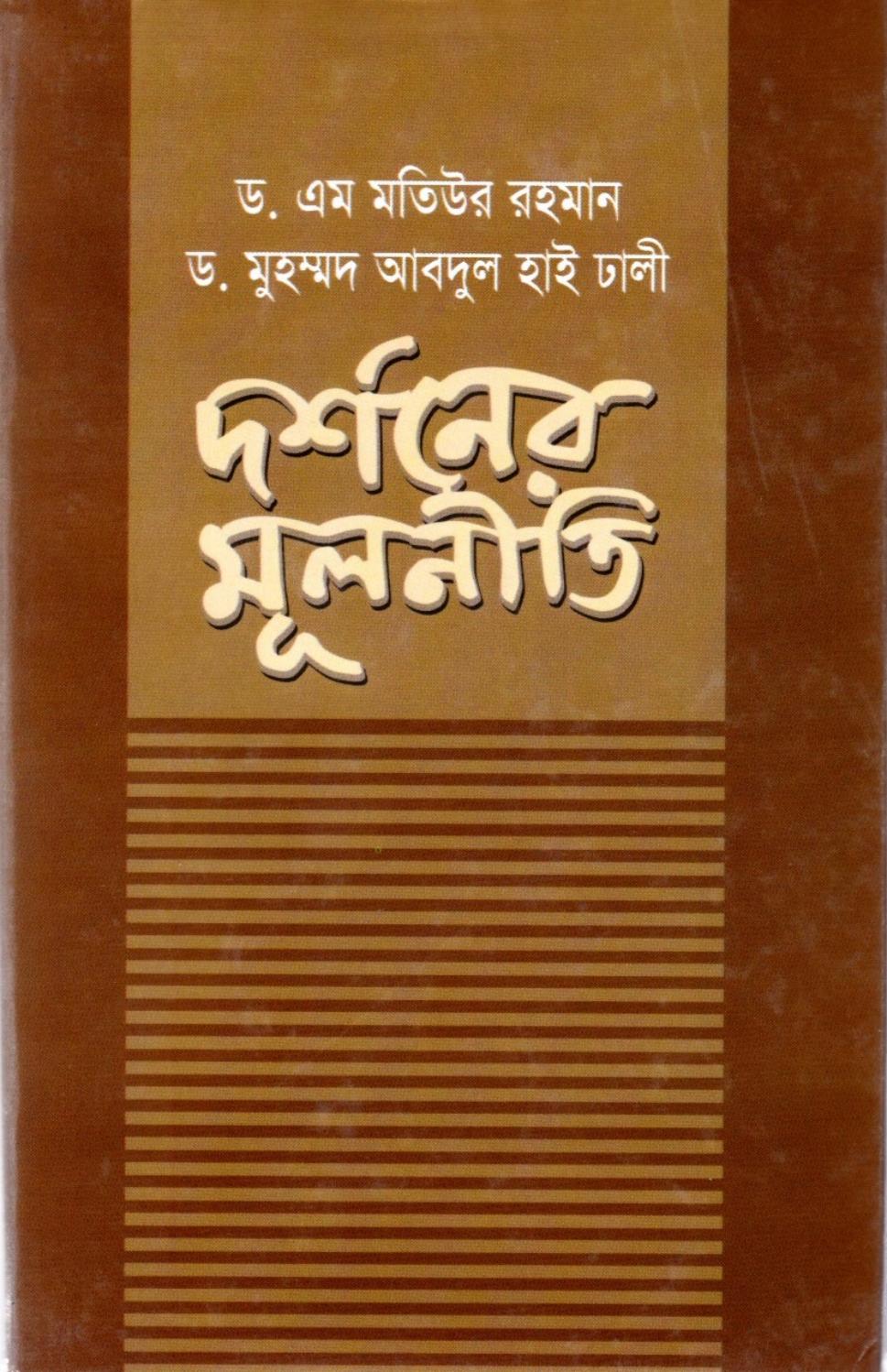 দর্শনের মূলনীতি