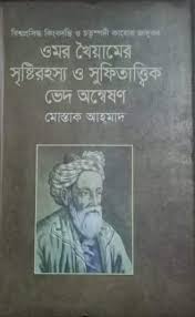 ওমর খৈয়ামের সৃষ্টিরহস্য ও সুফিতাত্ত্বিক ভেদ অন্বেষণ