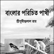 বাংলার পরিচিত পাখি