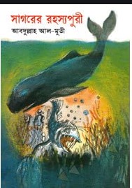 সাগরের রহস্যপুরী